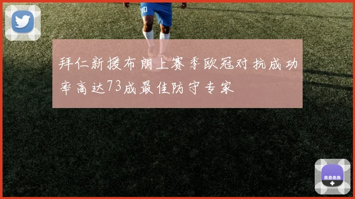 拜仁新援布朗上赛季欧冠对抗成功率高达73成最佳防守专家