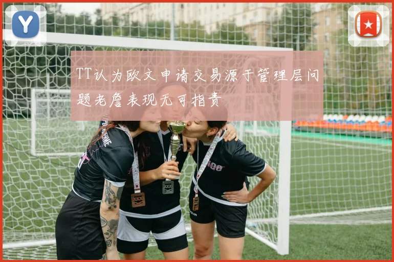 TT认为欧文申请交易源于管理层问题老詹表现无可指责
